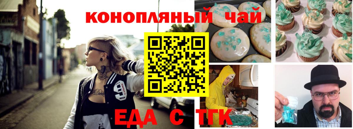 Еда ТГК конопля  Бердск 