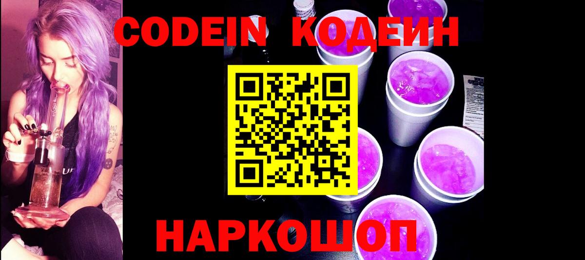 Кодеиновый сироп Lean напиток Lean (лин)  Кодеин Purple Drank  Бердск 