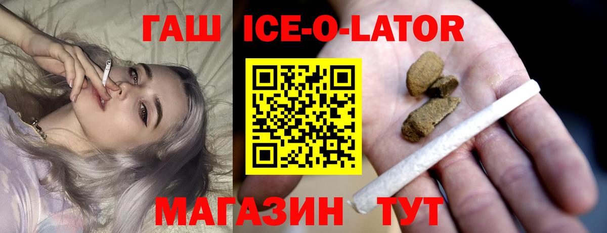 ГАШИШ ice o lator Бердск